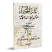 Le soutien aux prédicateurs et aux imams dans l'instruction de l'imâmat/إعانة الخطباء والأئمة بفقه إمامة الأمة